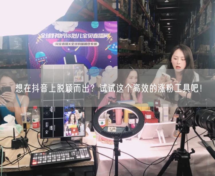 想在抖音上脱颖而出？试试这个高效的涨粉工具吧！