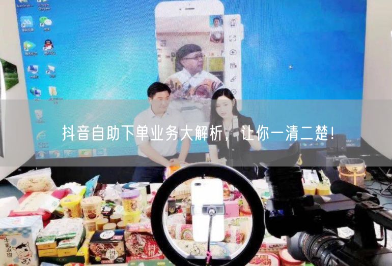 抖音自助下单业务大解析，让你一清二楚！