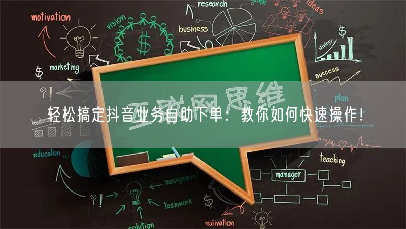 轻松搞定抖音业务自助下单：教你如何快速操作！